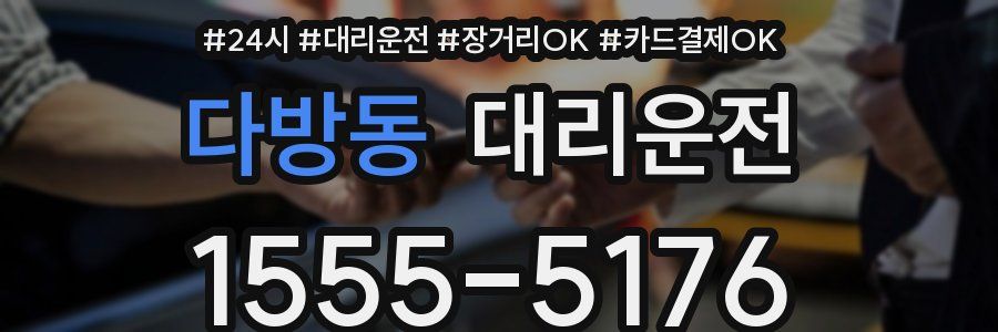 다방동 대리운전