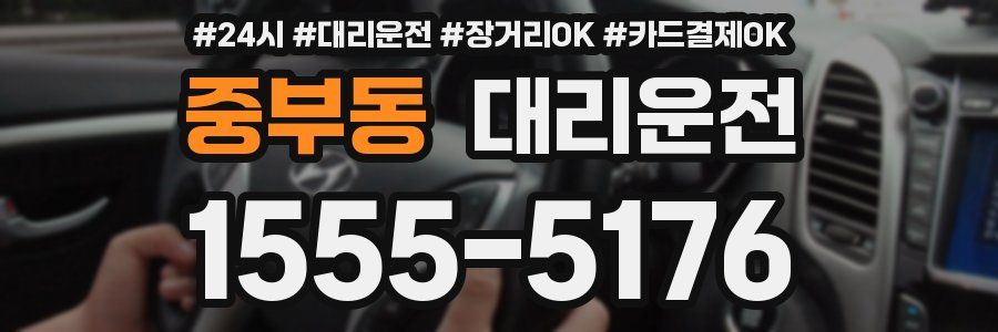 중부동 대리운전