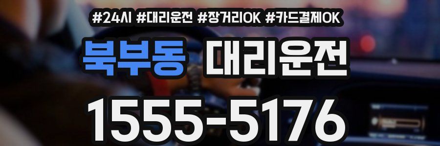 북부동 대리운전
