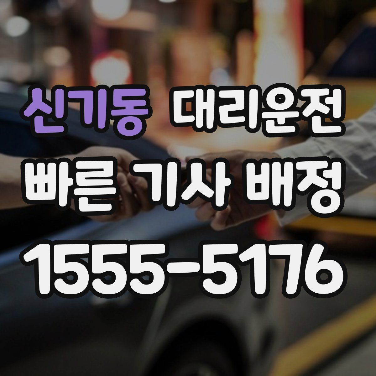 신기동 대리운전 차량 내 소지품 점검 목록