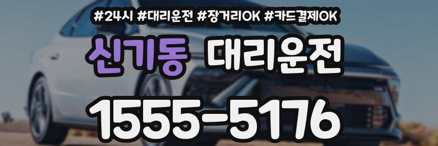 신기동 대리운전