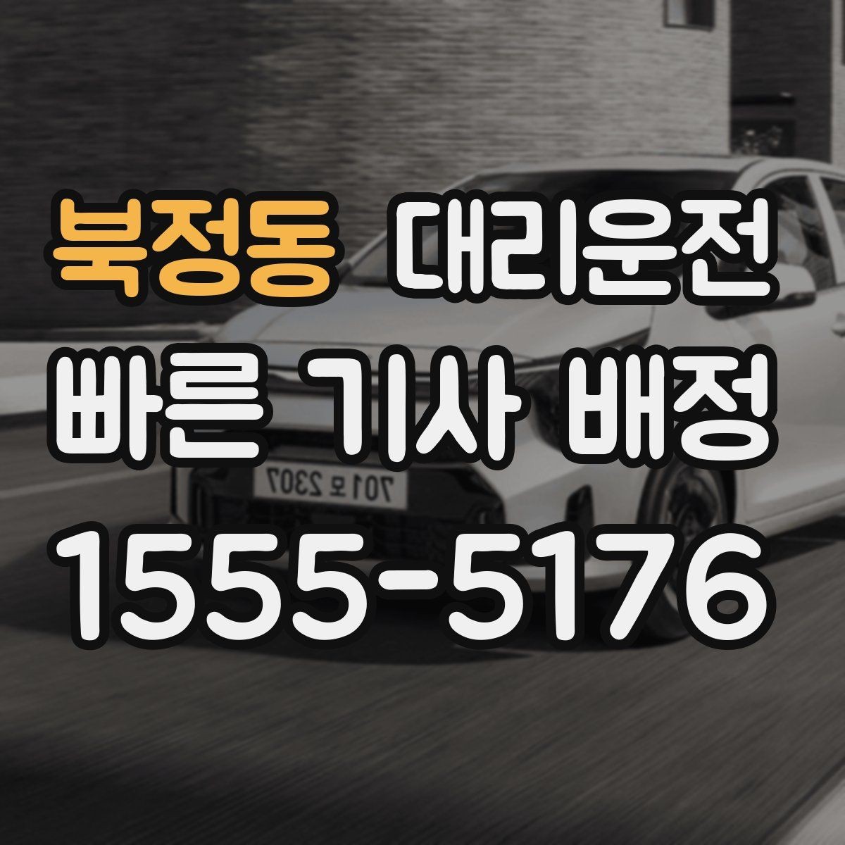 북정동 대리운전 예약해 주말 심야 걱정 줄이기