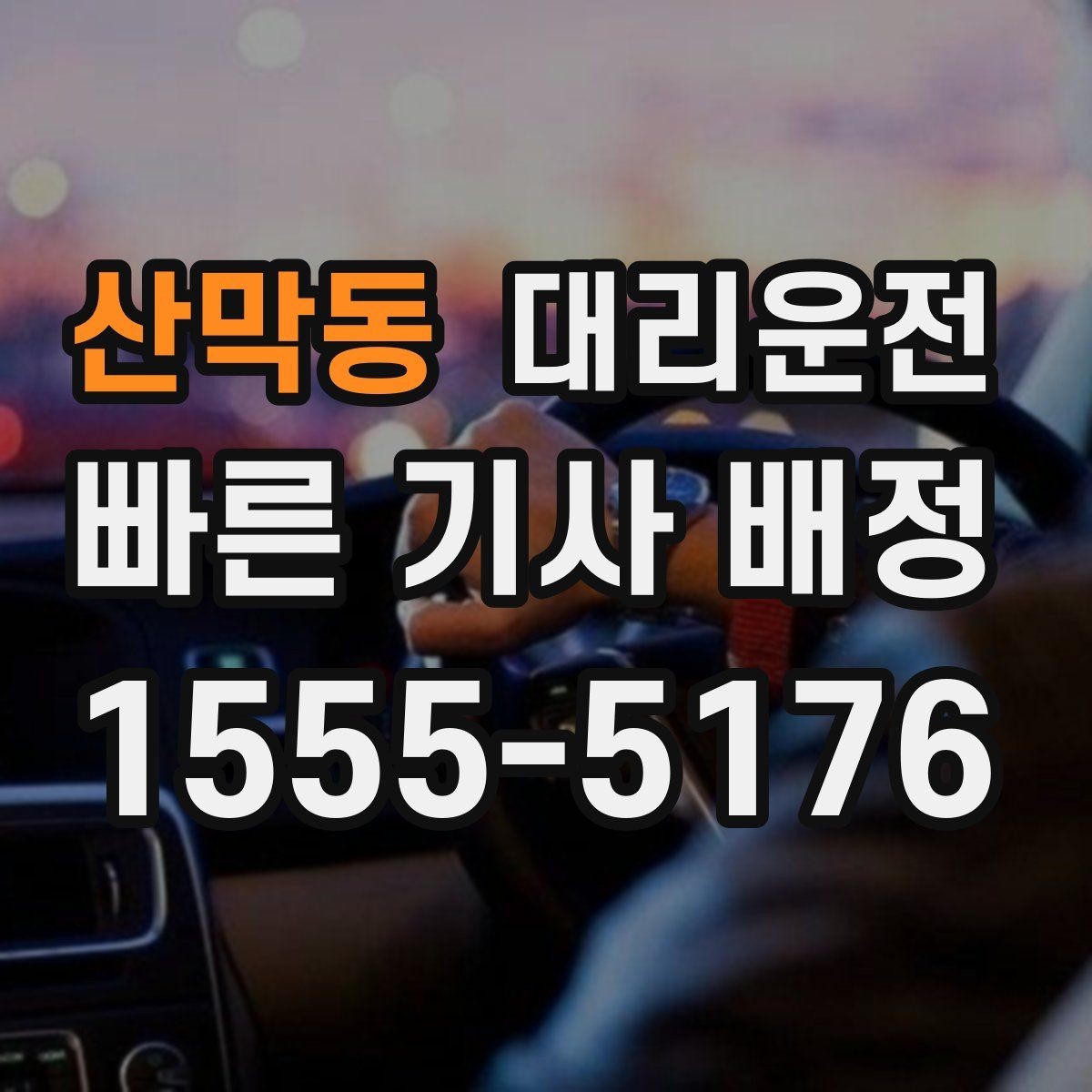산막동 대리운전 하차 지점 미리 합의