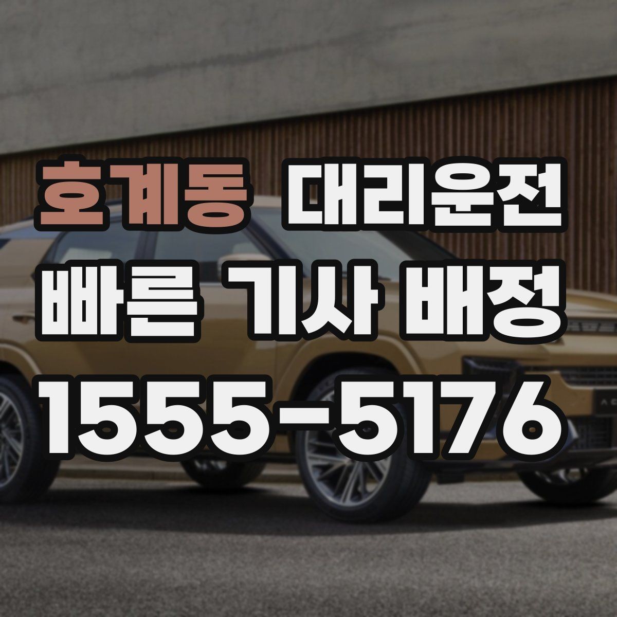 호계동 대리운전 유턴·회전 안전 각도 유지