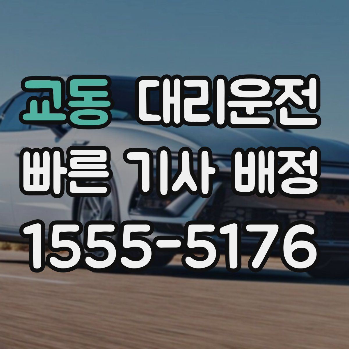 교동 대리운전 시간·거리 복합 산정