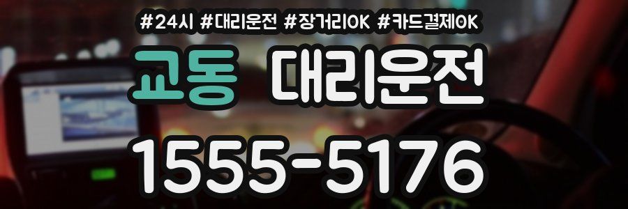 교동 대리운전