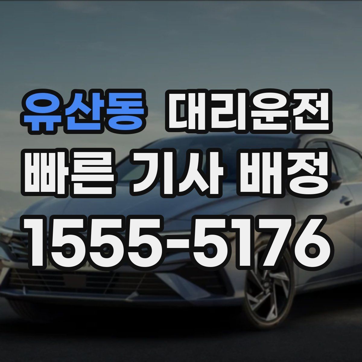 유산동 대리운전 문자로 예상 요금 먼저 보내드림
