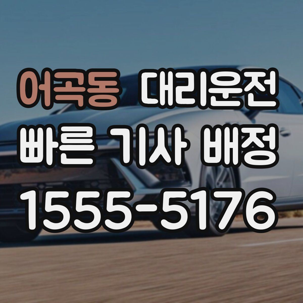 어곡동 대리운전 공항 심야 착륙도 즉시 배차