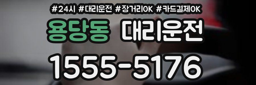 용당동 대리운전