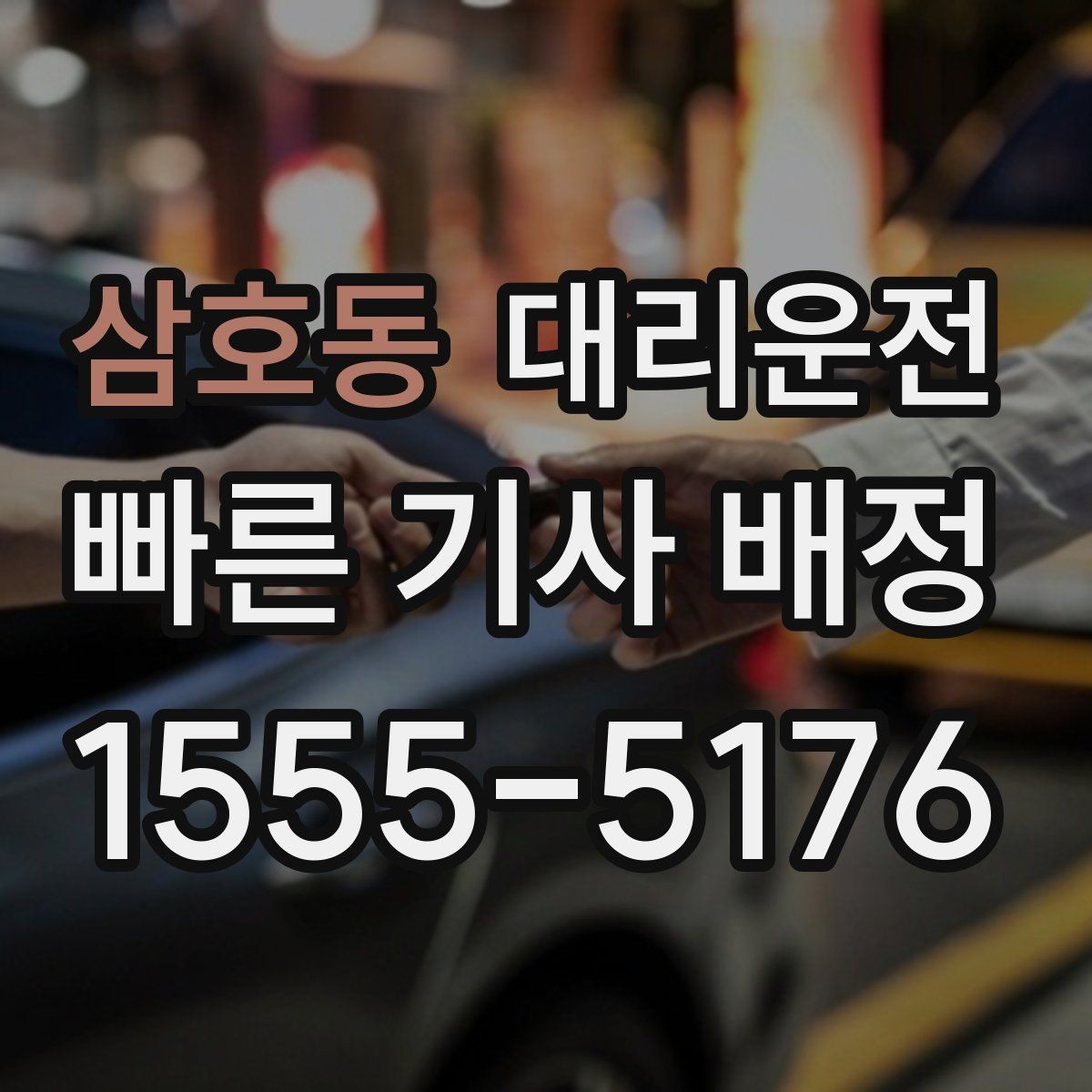 삼호동 대리운전 스포츠 경기 끝난 밤 즉시 배차