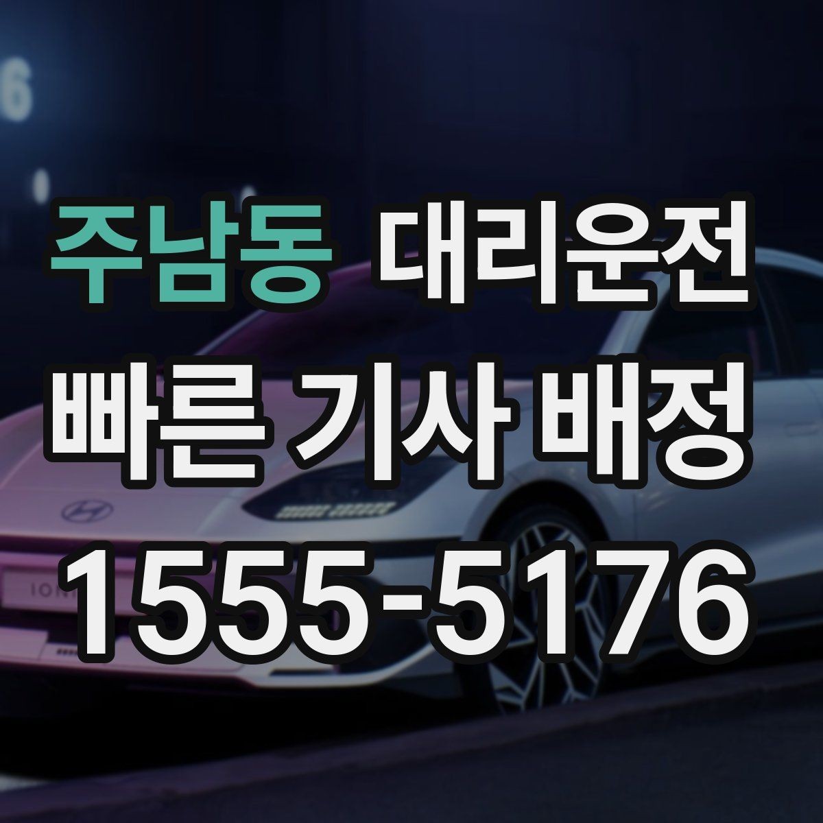 주남동 대리운전 카드결제 가능, 정산은 간단히