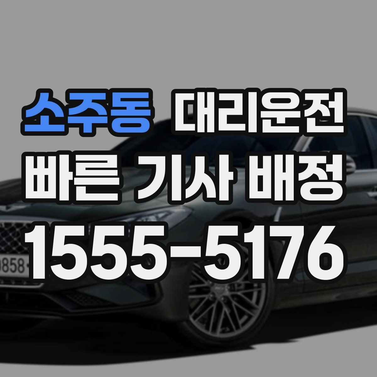 소주동 대리운전 차량 흡연 불가 원칙 사전 고지