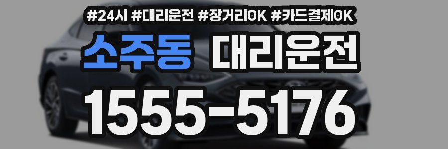 소주동 대리운전