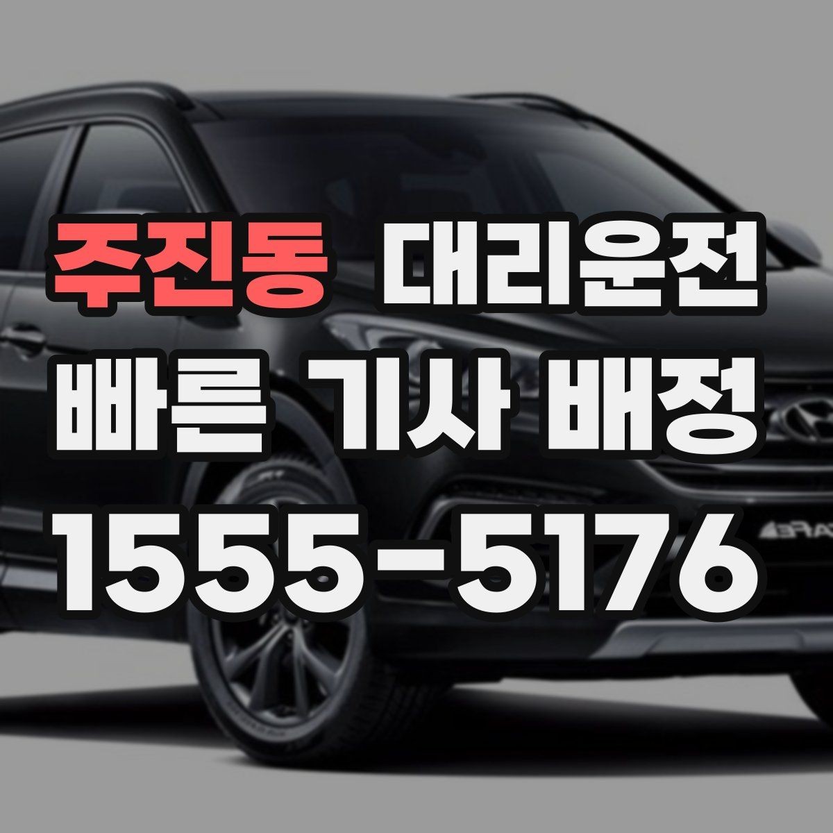 주진동 대리운전 사전 견적 요청 환영