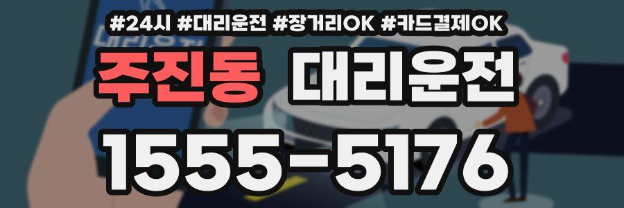 주진동 대리운전