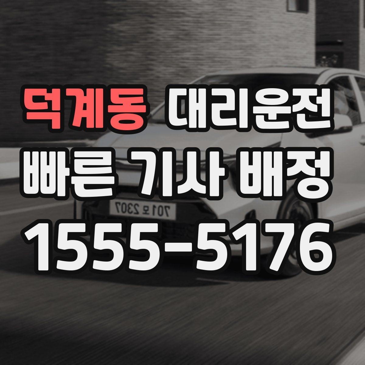 덕계동 대리운전 역세권 야간 귀가 집중 배차