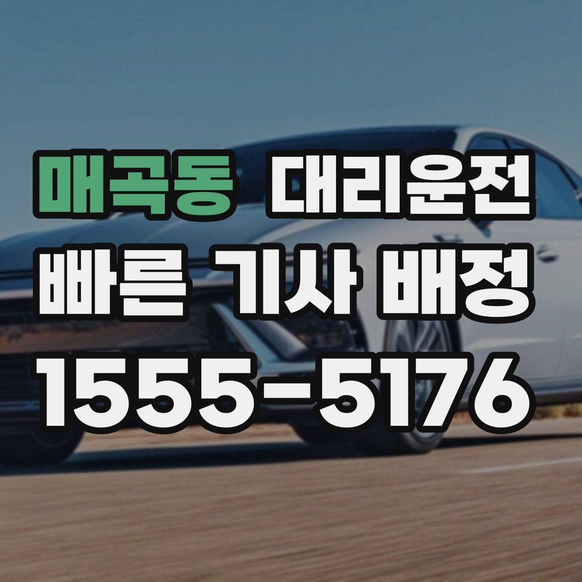 매곡동 대리운전 하차 후 길안내 간단 요청 문구