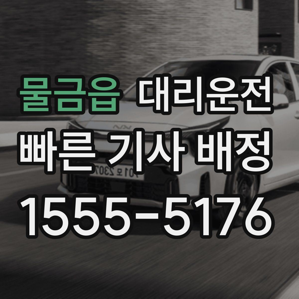 물금읍 대리운전 브레이크·등화 확인 후 출발