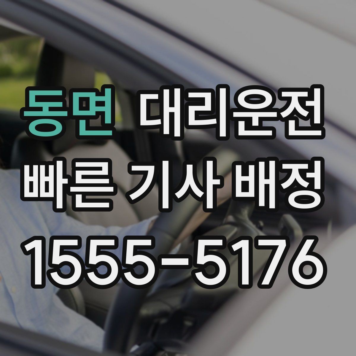 동면 대리운전 기사 신원·보험 가입 완료 시스템