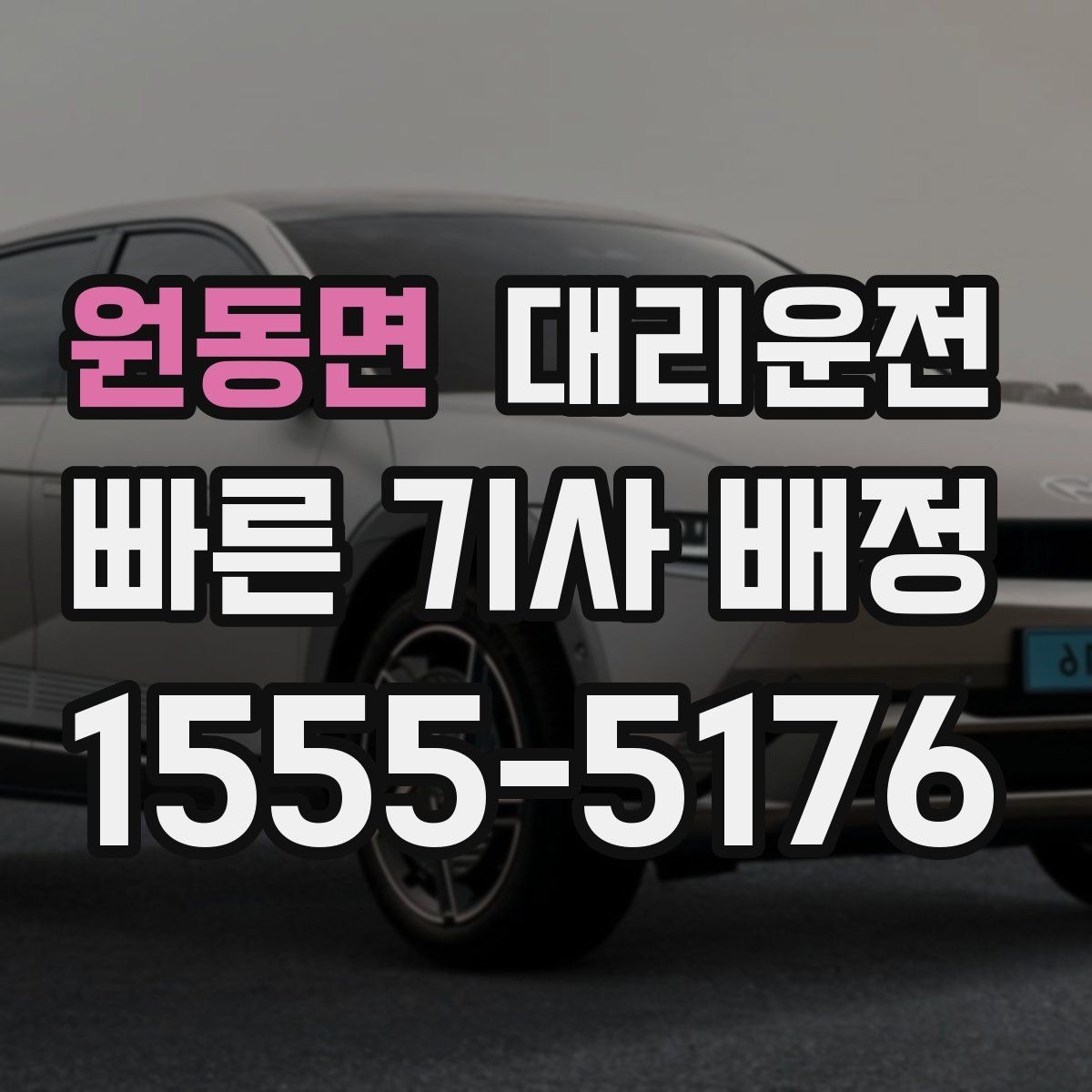 원동면 대리운전 기사 도착 전 차량 점검 포인트