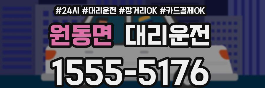 원동면 대리운전