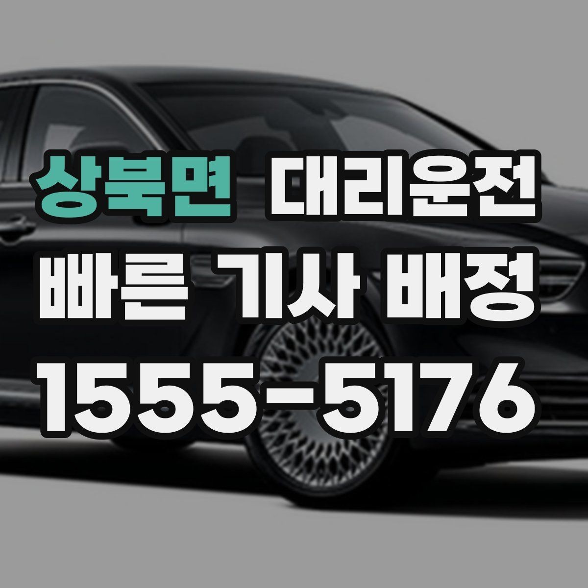 상북면 대리운전 예약 변경 실시간 반영