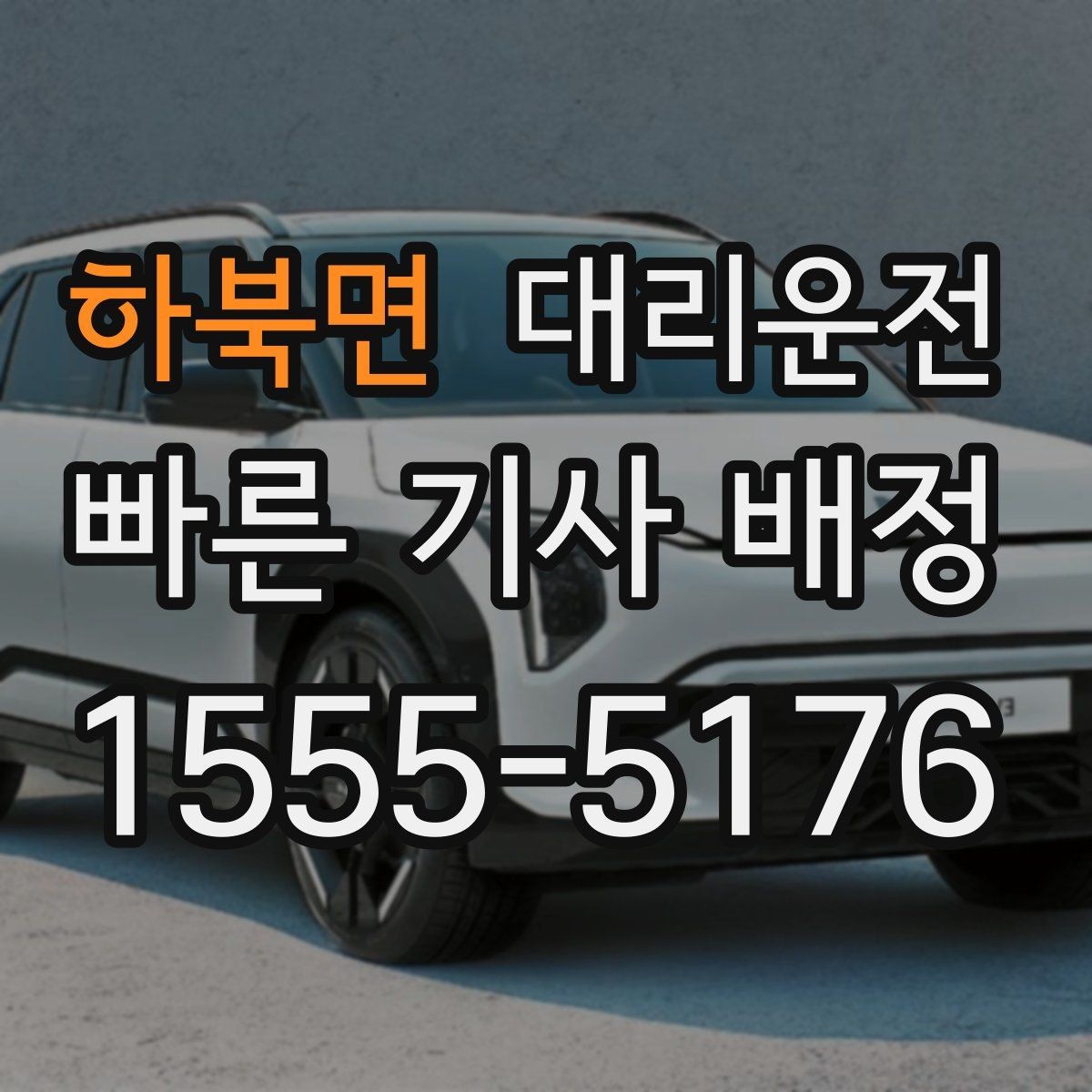 하북면 대리운전 선택해 우천 시에도 안심 이동