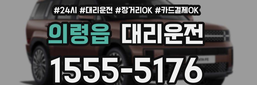 의령읍 대리운전