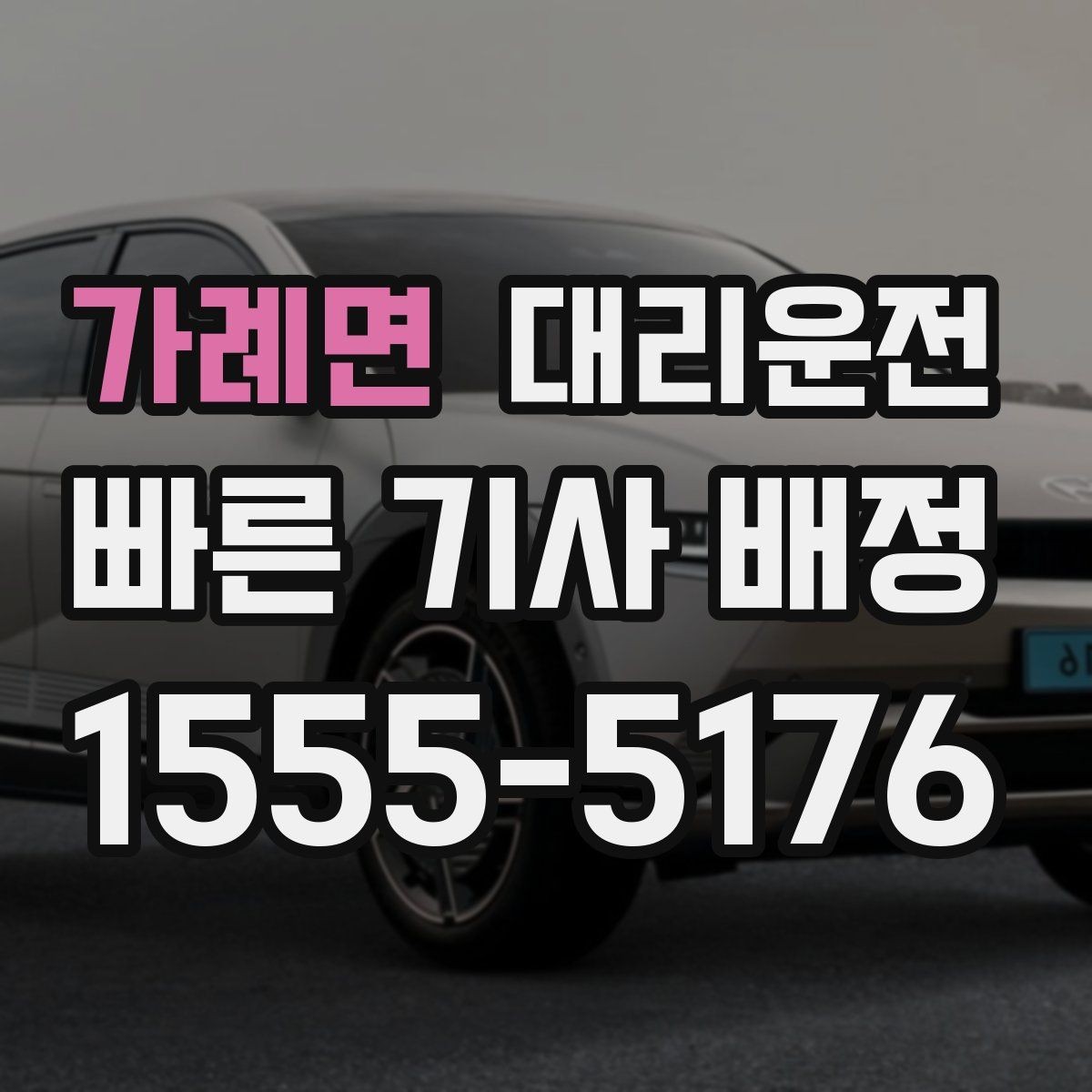 가례면 대리운전 심야 터미널 하차 후 바로 배차