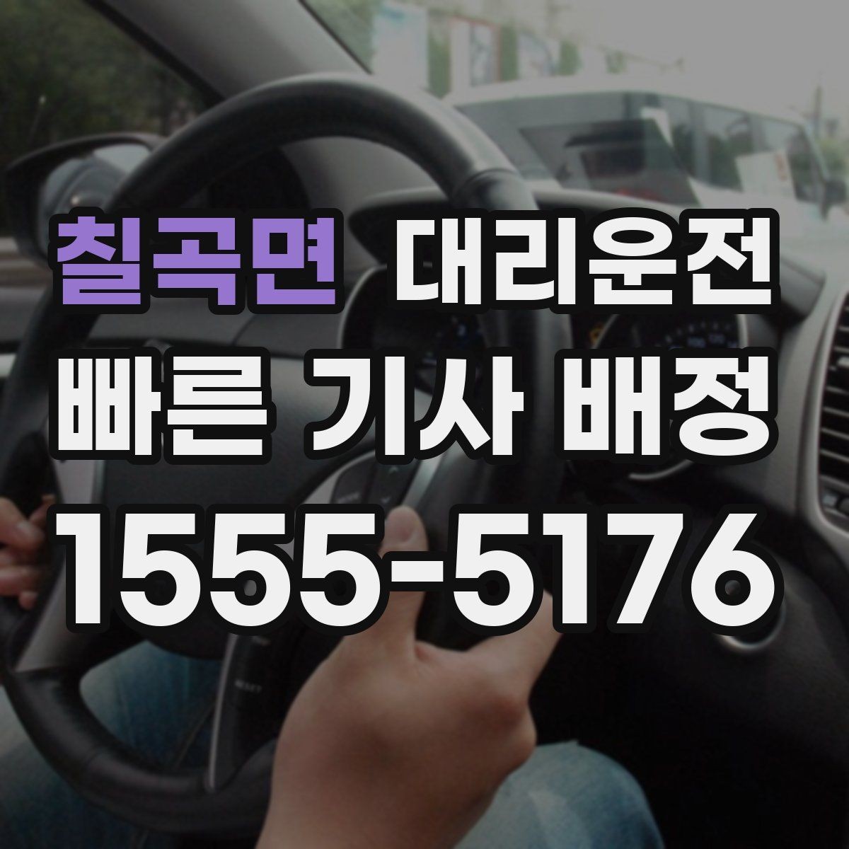 칠곡면 대리운전 도심 정체 구간, 차분하게 규정 준수 운전