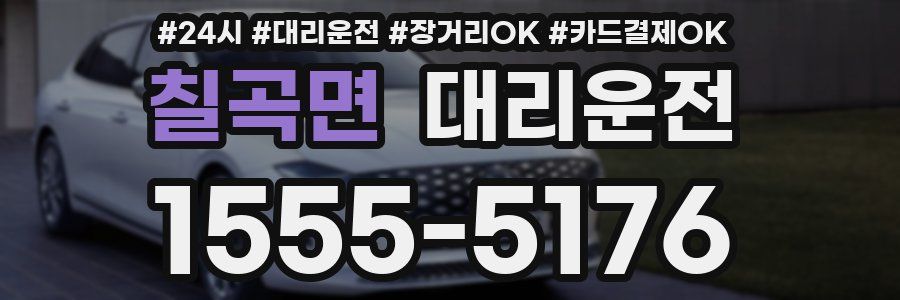 칠곡면 대리운전