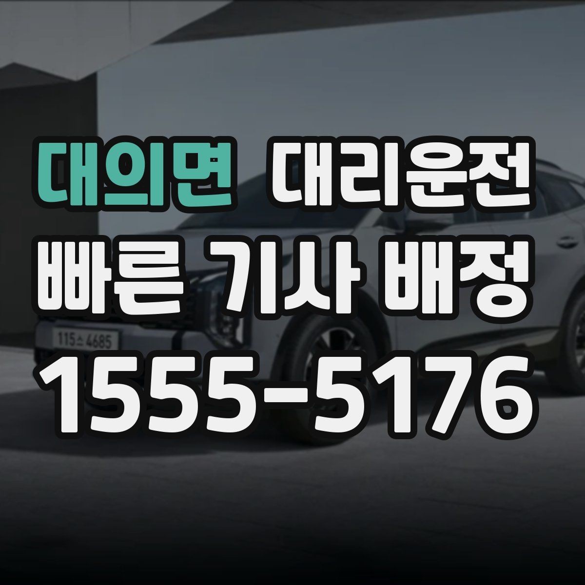 대의면 대리운전 안전 우선과 실천