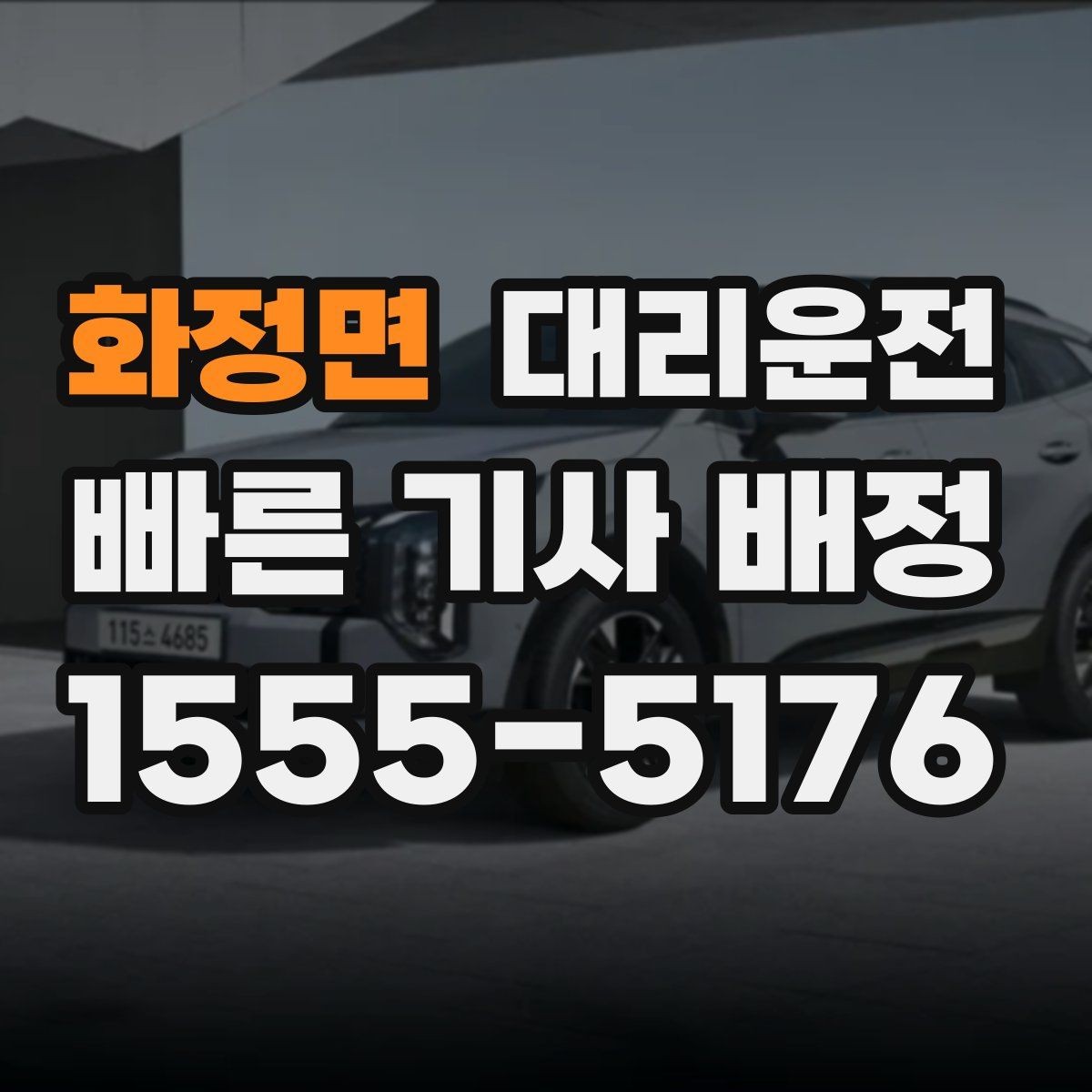화정면 대리운전 새벽 시간대 즉시 배차 약속