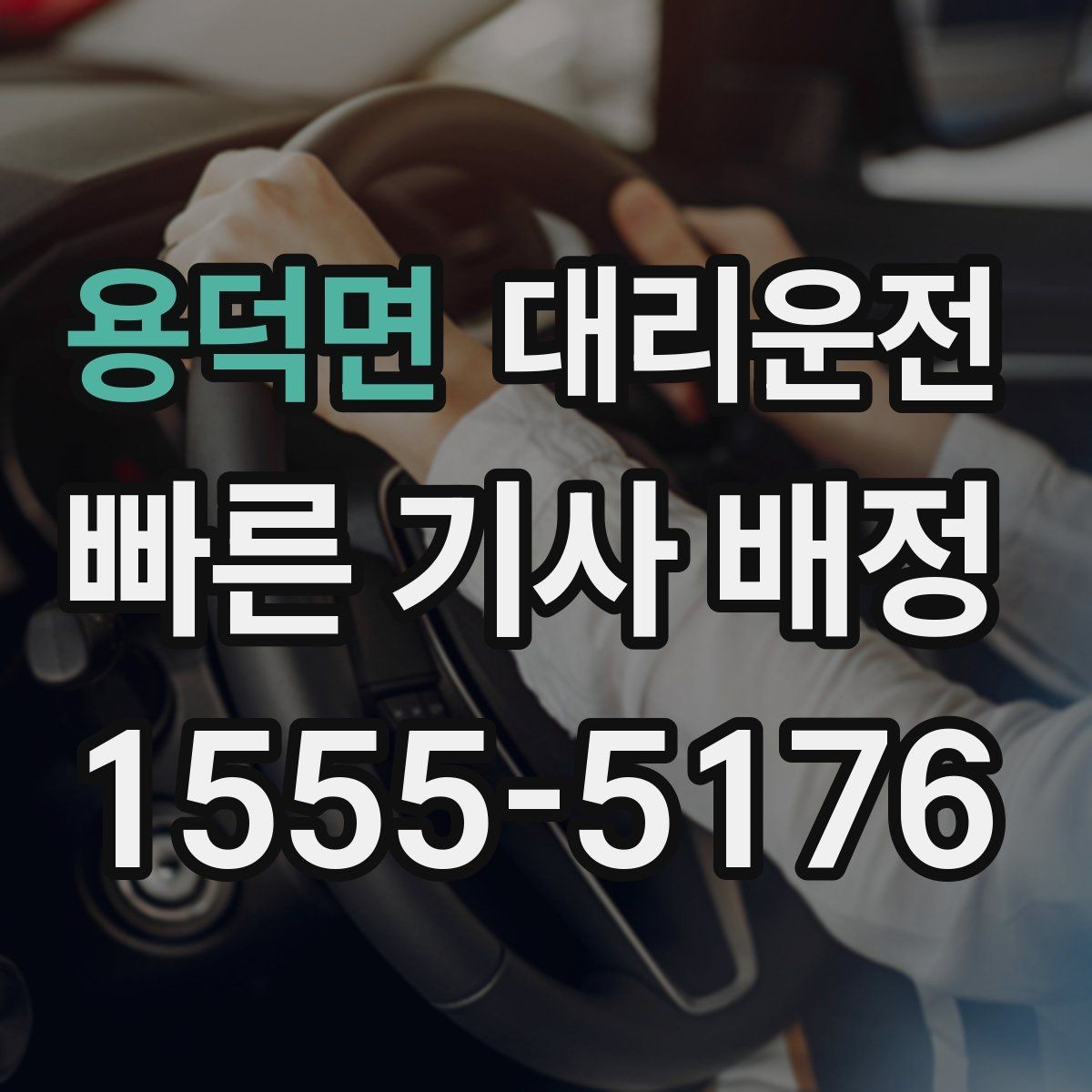 용덕면 대리운전 공동현관 출입 협조 요청 요령