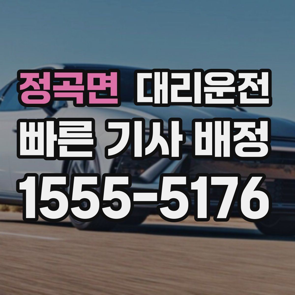 정곡면 대리운전 기사 신원 확인과 보험 가입 완료