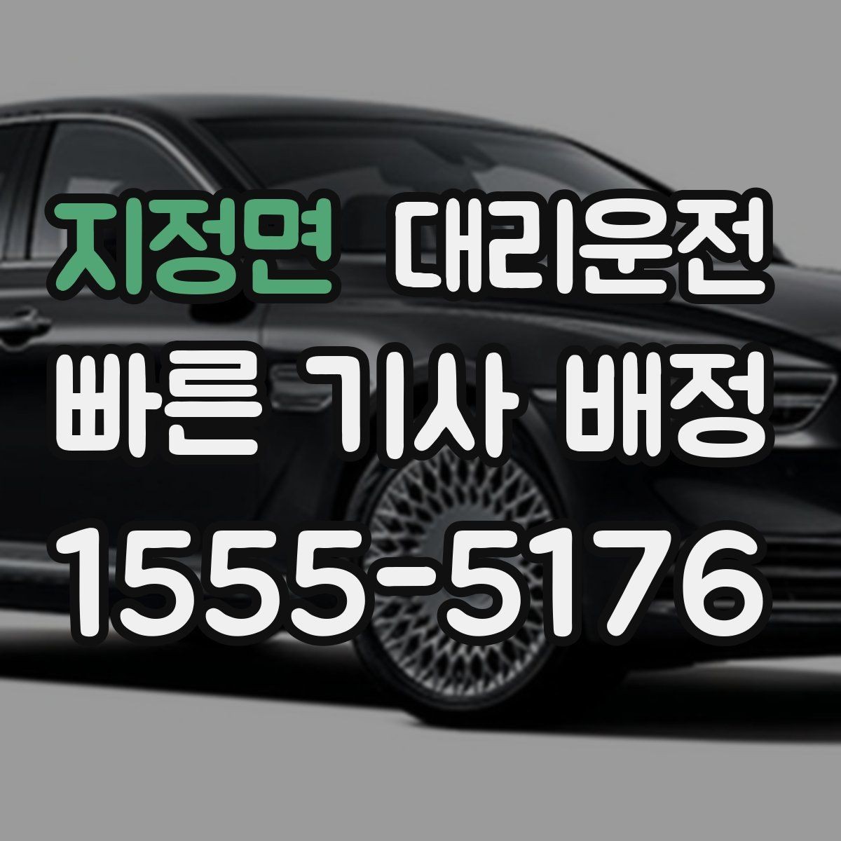 지정면 대리운전 장시간 대기 시 휴게 팁