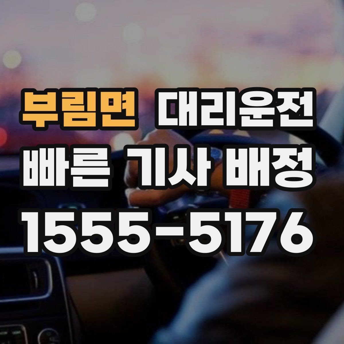 부림면 대리운전 장례식장·병원 야간 이동 동행
