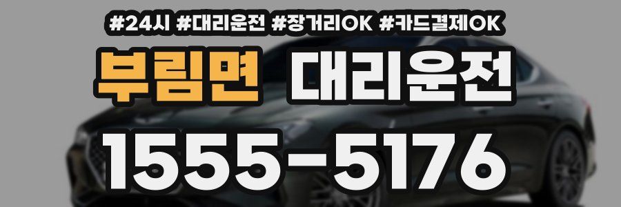 부림면 대리운전