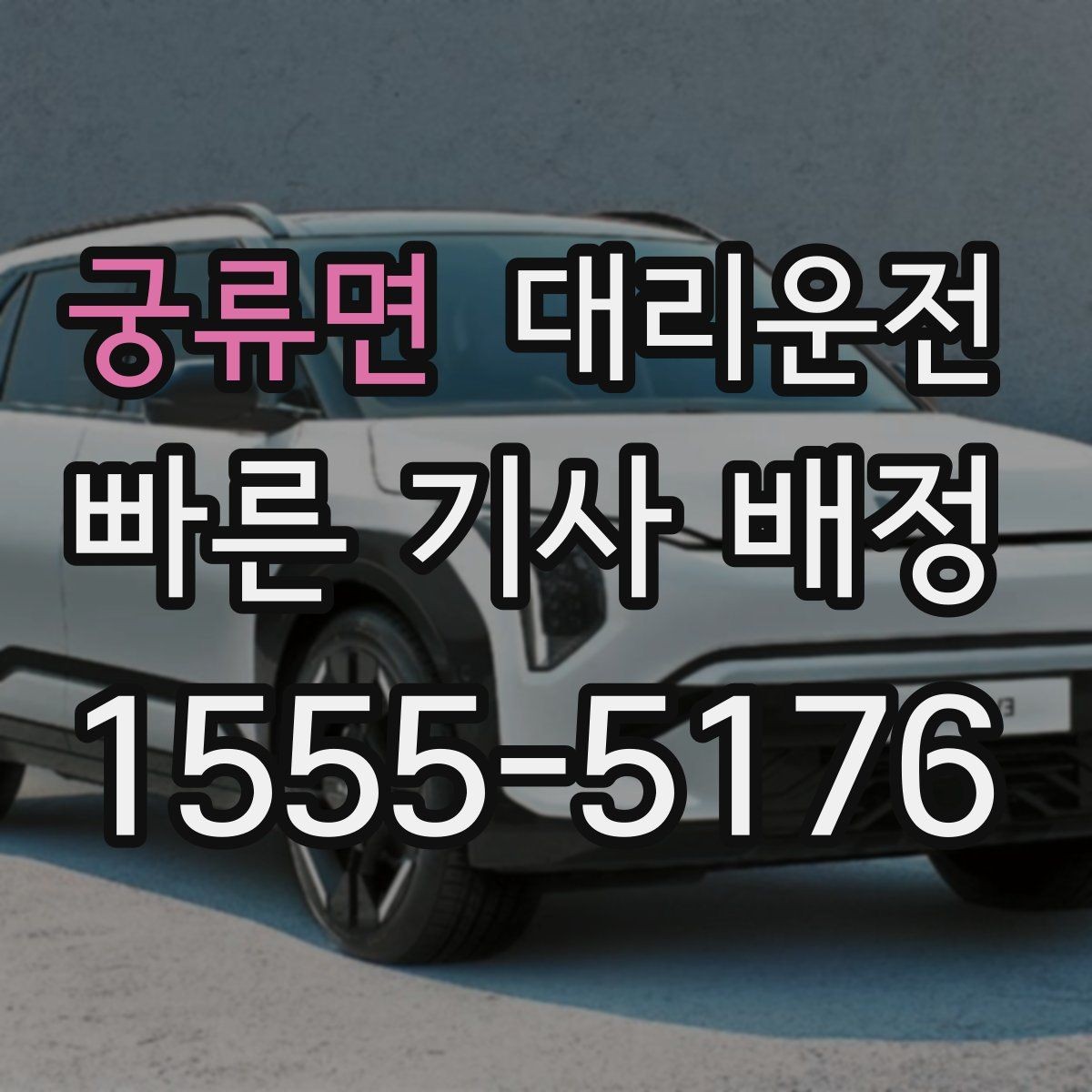 궁류면 대리운전 경기장 주변 혼잡도 규정 준수 운전