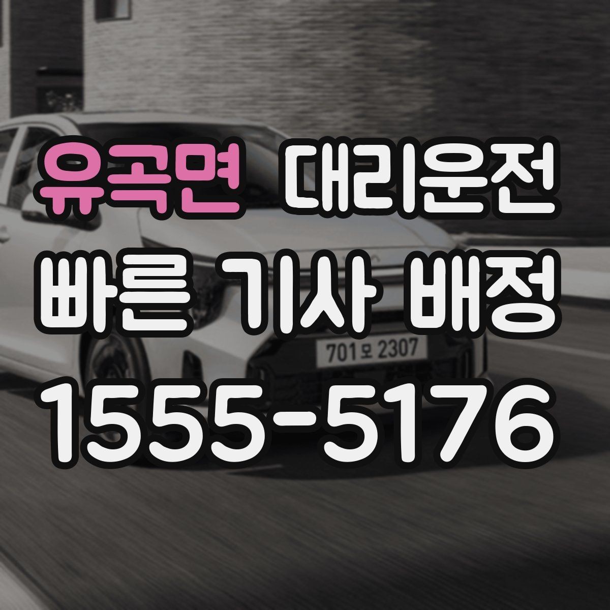 유곡면 대리운전 법인 담당자 원스톱 지원