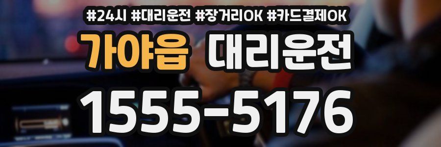 가야읍 대리운전