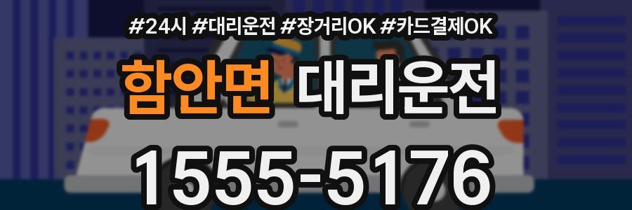함안면 대리운전
