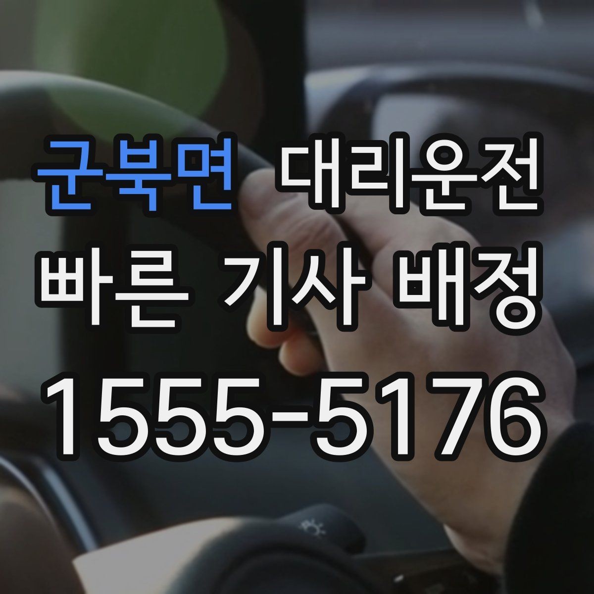 군북면 대리운전 분쟁 예방 사전 고지