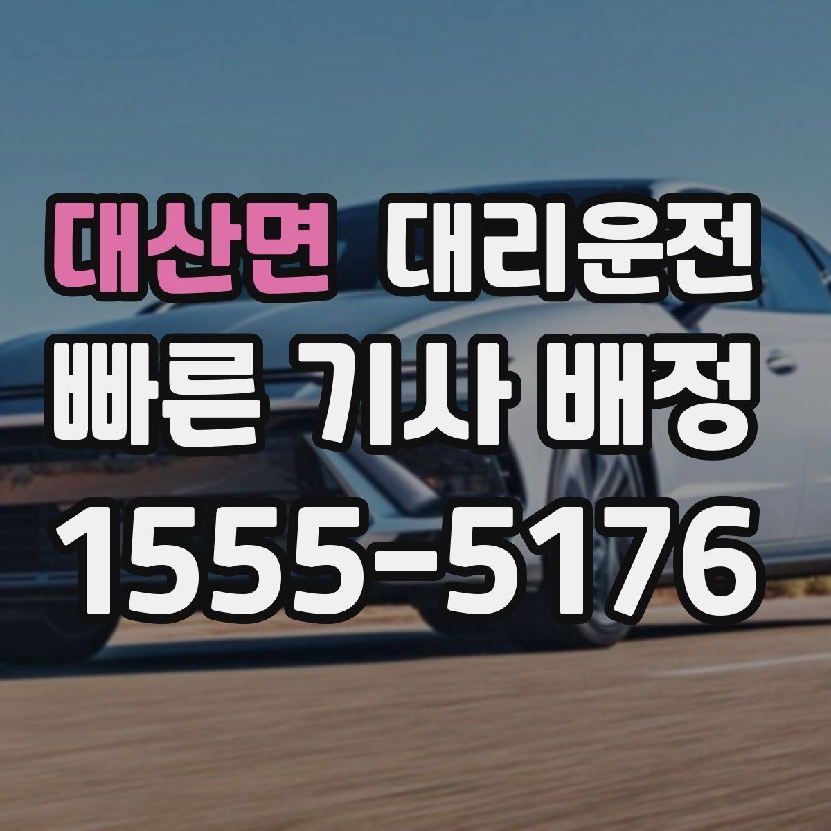 대산면 대리운전 유턴 구간 안전하게 이동하는 법