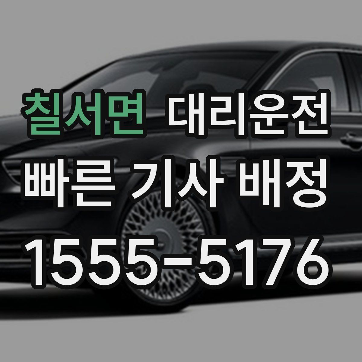 칠서면 대리운전 학교 앞 서행과 생활 도로 배려