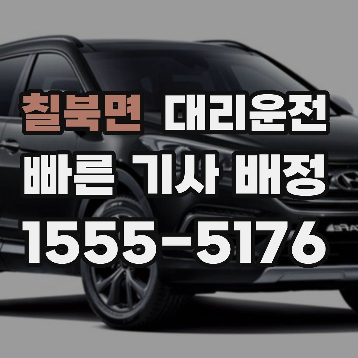 칠북면 대리운전 영수증 발급과 보관 방법