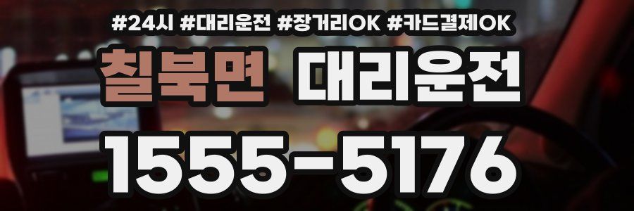 칠북면 대리운전