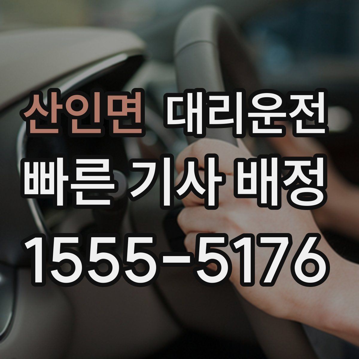 산인면 대리운전 경유지 순서와 체류 시간 조율