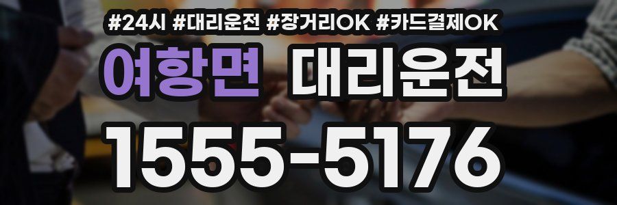 여항면 대리운전