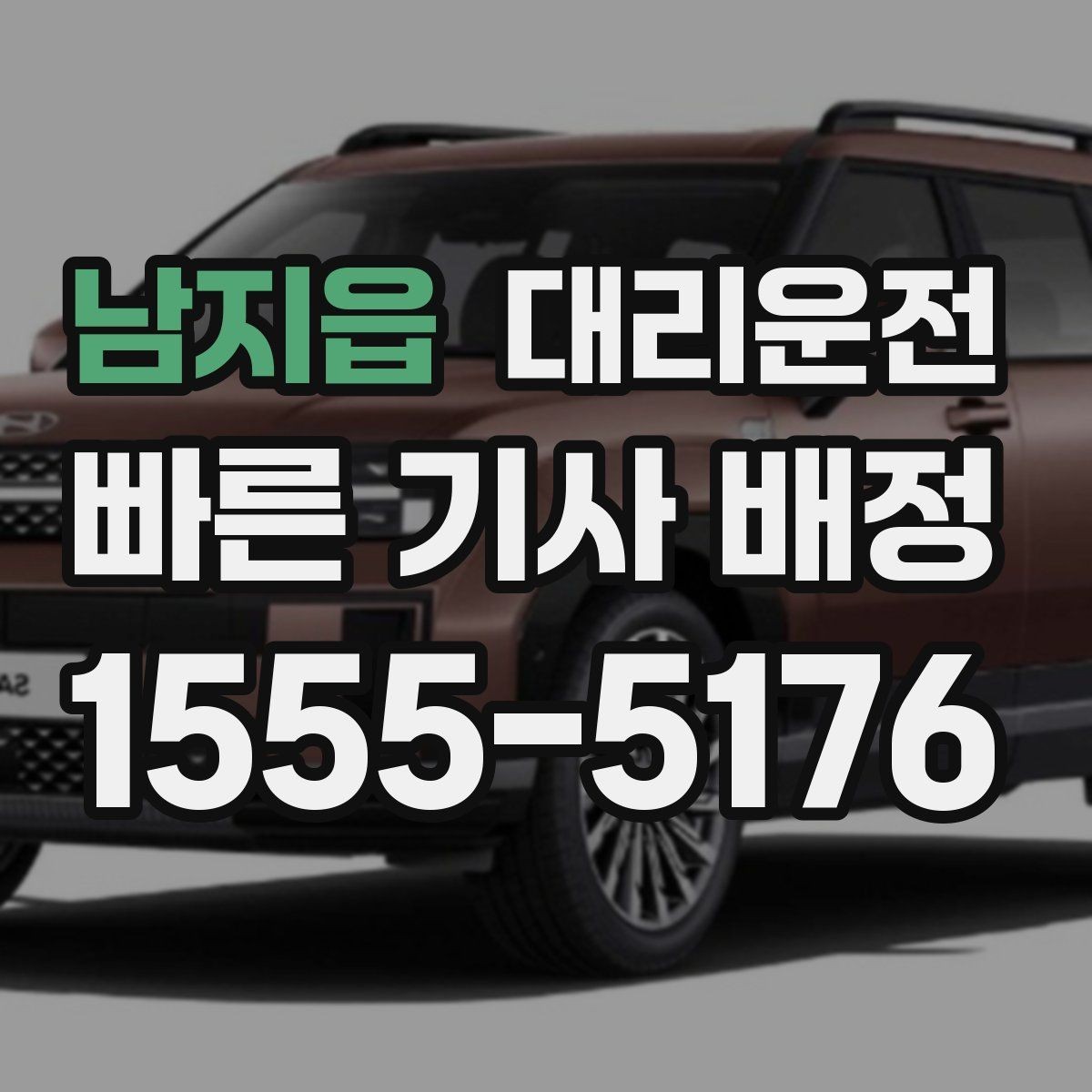 남지읍 대리운전 차량 유형 맞춤 배정